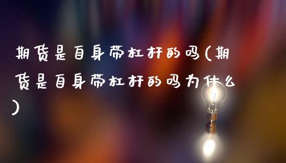 期货是自身带杠杆的吗(期货是自身带杠杆的吗为什么)_https://www.yunyouns.com_期货直播_第1张