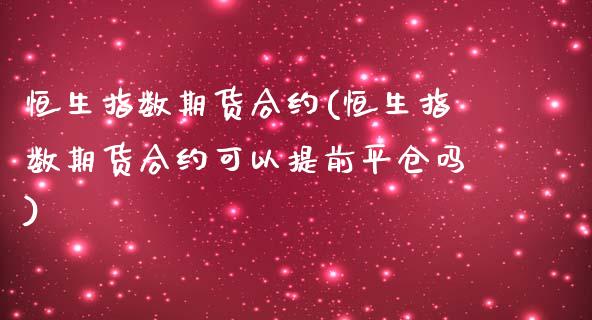 恒生指数期货合约(恒生指数期货合约可以提前平仓吗)_https://www.yunyouns.com_恒生指数_第1张