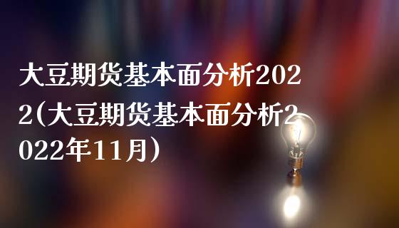 大豆期货基本面分析2022(大豆期货基本面分析2022年11月)_https://www.yunyouns.com_期货直播_第1张