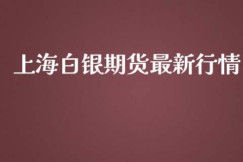 上海白银期货最新行情_https://www.yunyouns.com_恒生指数_第1张