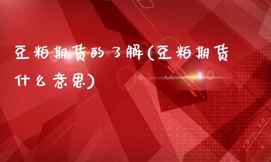 豆粕期货的了解(豆粕期货什么意思)_恒生指数_第1张_原油期货直播室 豆粕期货的了解(豆粕期货什么意思)_https://www.yunyouns.com_恒生指数_第1张