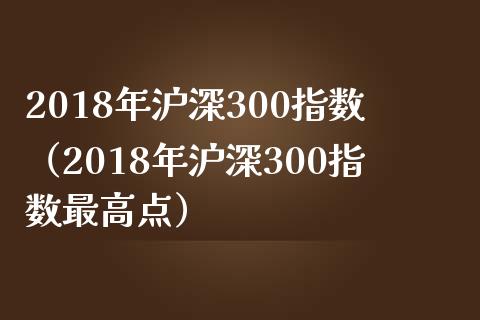 2018年沪深300指数（2018年沪深300指数最高点）_https://www.yunyouns.com_恒生指数_第1张