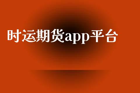 时运期货app平台_https://www.yunyouns.com_恒生指数_第1张