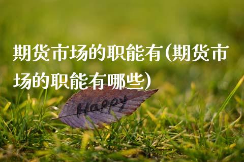 期货市场的职能有(期货市场的职能有哪些)_https://www.yunyouns.com_期货直播_第1张