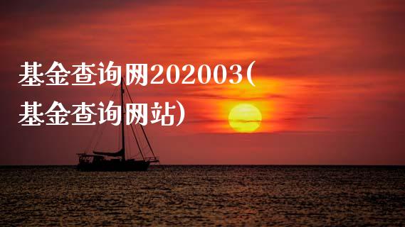 基金查询网202003(基金查询网站)_https://www.yunyouns.com_期货直播_第1张