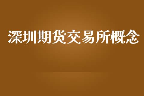 深圳期货交易所概念_https://www.yunyouns.com_恒生指数_第1张