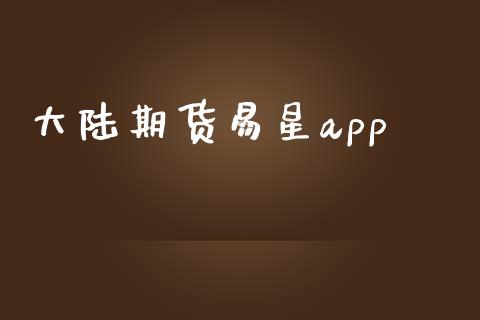 期货易星app_https://www.yunyouns.com_股指期货_第1张