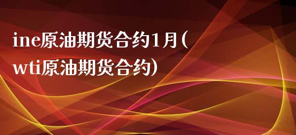 ine原油期货合约1月(wti原油期货合约)_股指期货_第1张_原油期货直播室 ine原油期货合约1月(wti原油期货合约)_https://www.yunyouns.com_股指期货_第1张