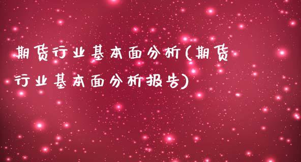 期货行业基本面分析(期货行业基本面分析报告)_https://www.yunyouns.com_股指期货_第1张