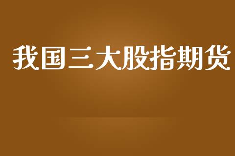 我国三大股指期货_https://www.yunyouns.com_恒生指数_第1张