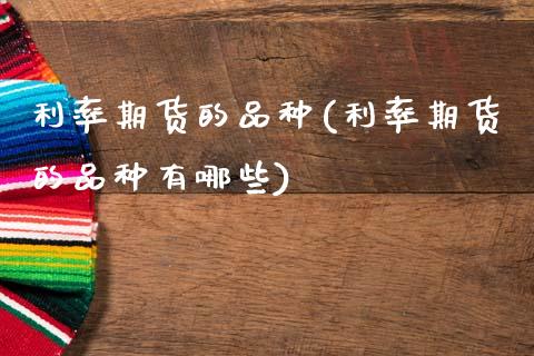 利率期货的品种(利率期货的品种有哪些)_https://www.yunyouns.com_期货行情_第1张