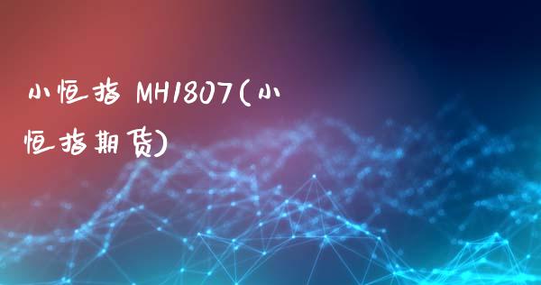 小恒指 MH1807(小恒指期货)_https://www.yunyouns.com_期货直播_第1张