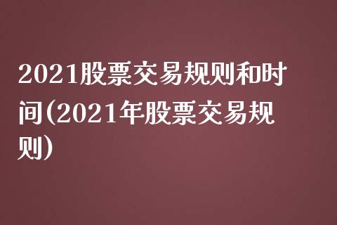 2021股票交易规则和时间(2021年股票交易规则)_https://www.yunyouns.com_恒生指数_第1张
