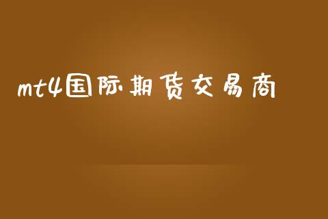 mt4国际期货交易商_https://www.yunyouns.com_股指期货_第1张