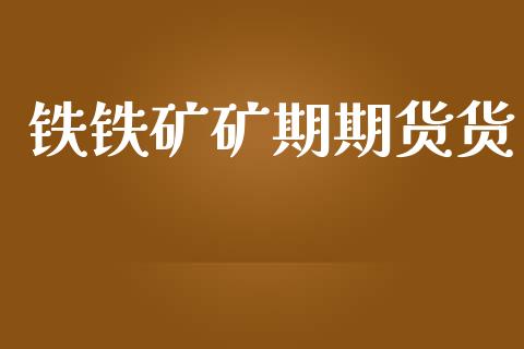 铁铁矿矿期期货货_https://www.yunyouns.com_期货直播_第1张