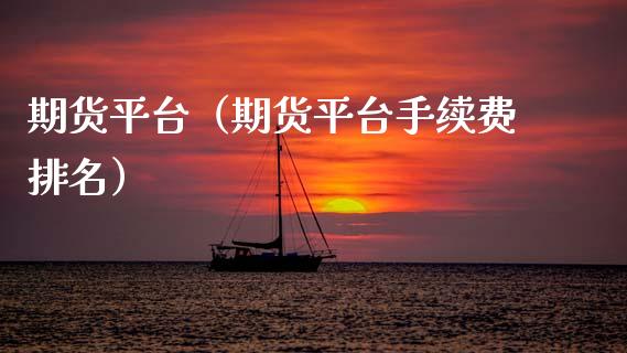 期货平台（期货平台手续费排名）_https://www.yunyouns.com_恒生指数_第1张