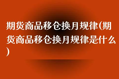 期货商品移仓换月规律(期货商品移仓换月规律是什么)_恒生指数_第1张_原油期货直播室 期货商品移仓换月规律(期货商品移仓换月规律是什么)_https://www.yunyouns.com_恒生指数_第1张
