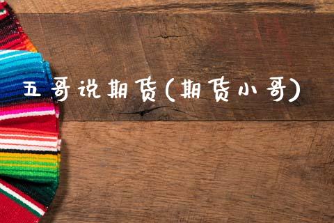五哥说期货(期货小哥)_恒生指数_第1张_原油期货直播室 五哥说期货(期货小哥)_https://www.yunyouns.com_恒生指数_第1张
