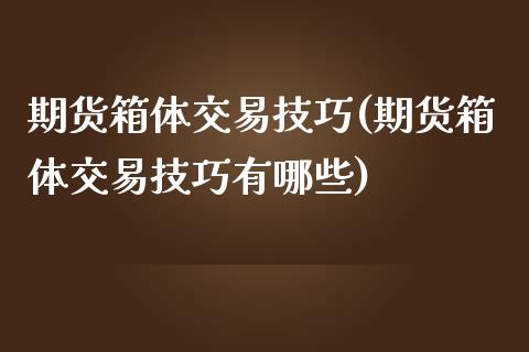 期货箱体交易技巧(期货箱体交易技巧有哪些)_恒生指数_第1张_原油期货直播室 期货箱体交易技巧(期货箱体交易技巧有哪些)_https://www.yunyouns.com_恒生指数_第1张