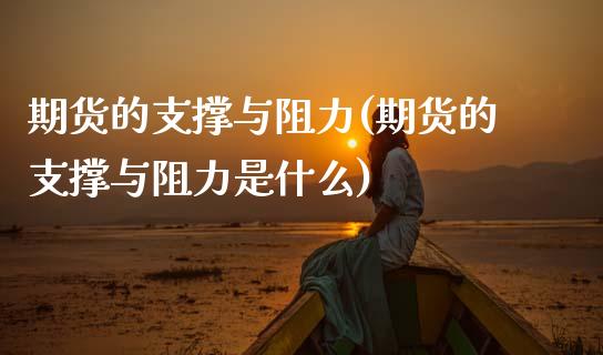期货的支撑与阻力(期货的支撑与阻力是什么)_期货行情_第1张_原油期货直播室 期货的支撑与阻力(期货的支撑与阻力是什么)_https://www.yunyouns.com_期货行情_第1张