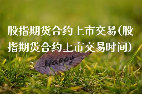 股指期货合约上市交易(股指期货合约上市交易时间)_期货直播_第1张_原油期货直播室 股指期货合约上市交易(股指期货合约上市交易时间)_https://www.yunyouns.com_期货直播_第1张