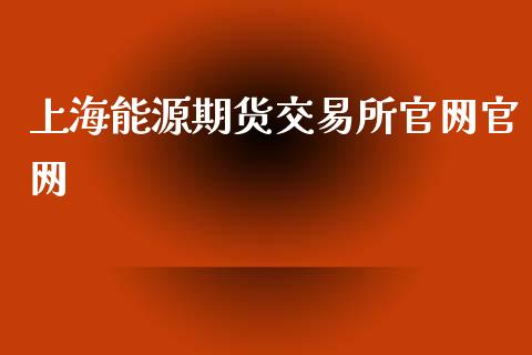上海能源期货交易所_https://www.yunyouns.com_期货直播_第1张