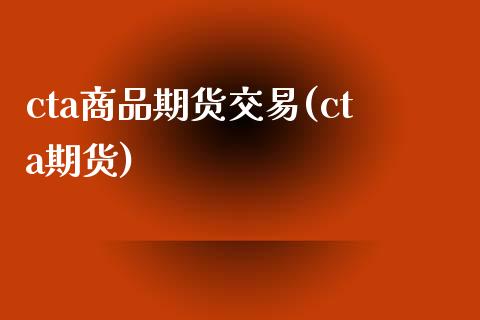 cta商品期货交易(cta期货)_https://www.yunyouns.com_股指期货_第1张