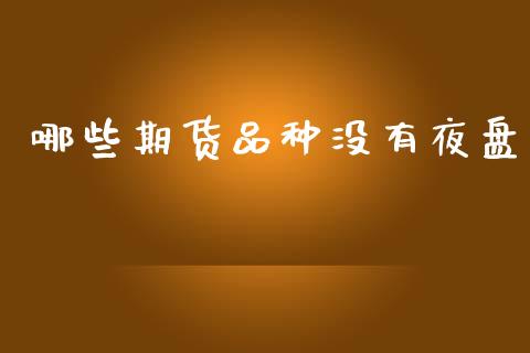哪些期货品种没有夜盘_https://www.yunyouns.com_恒生指数_第1张