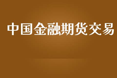 中国金融期货交易_https://www.yunyouns.com_股指期货_第1张