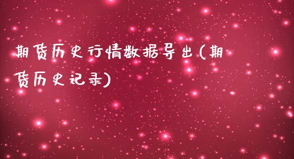 期货历史行情数据导出(期货历史记录)_期货行情_第1张_原油期货直播室 期货历史行情数据导出(期货历史记录)_https://www.yunyouns.com_期货行情_第1张