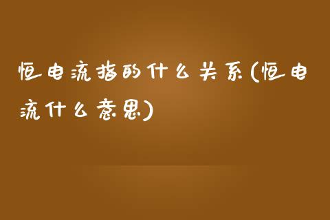 恒电流指的什么关系(恒电流什么意思)_https://www.yunyouns.com_恒生指数_第1张