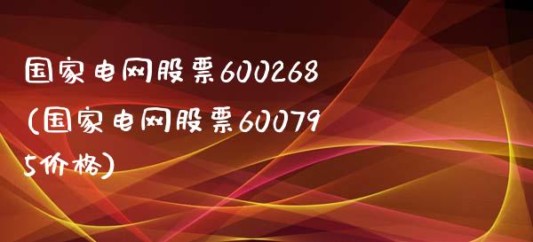 国家电网股票600268(国家电网股票600795价格)_恒生指数_第1张_原油期货直播室 国家电网股票600268(国家电网股票600795价格)_https://www.yunyouns.com_恒生指数_第1张