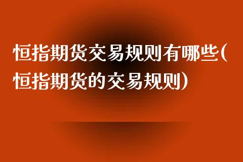 恒指期货交易规则有哪些(恒指期货的交易规则)_https://www.yunyouns.com_恒生指数_第1张