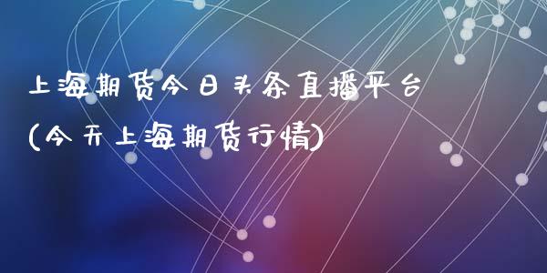 上海期货今日头条直播平台(今天上海期货行情)_https://www.yunyouns.com_恒生指数_第1张