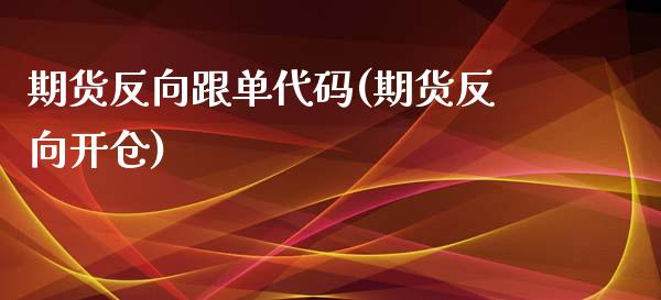 期货反向跟单代码(期货反向开仓)_https://www.yunyouns.com_股指期货_第1张