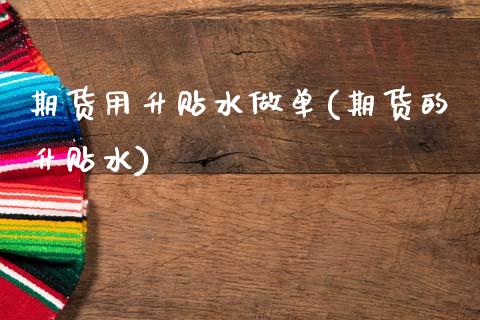 期货用升贴水做单(期货的升贴水)_期货行情_第1张_原油期货直播室 期货用升贴水做单(期货的升贴水)_https://www.yunyouns.com_期货行情_第1张