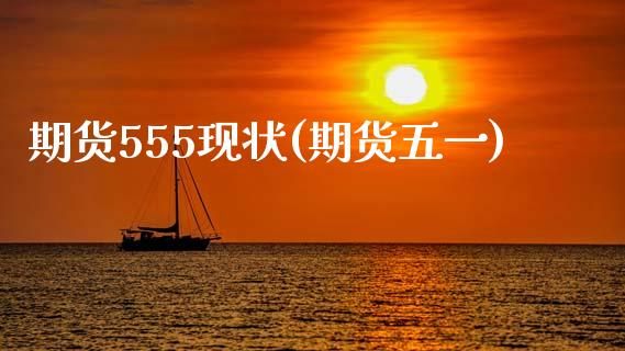 期货555现状(期货五一)_期货直播_第1张_原油期货直播室 期货555现状(期货五一)_https://www.yunyouns.com_期货直播_第1张
