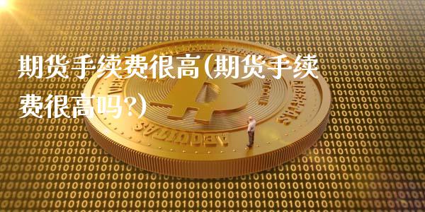 期货手续费很高(期货手续费很高吗?)_恒生指数_第1张_原油期货直播室 期货手续费很高(期货手续费很高吗?)_https://www.yunyouns.com_恒生指数_第1张