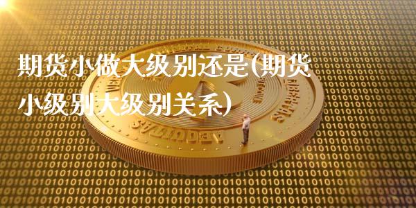 期货小做大级别还是(期货小级别大级别关系)_恒生指数_第1张_原油期货直播室 期货小做大级别还是(期货小级别大级别关系)_https://www.yunyouns.com_恒生指数_第1张