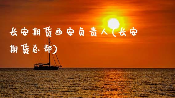 长安期货西安负责人(长安期货总部)_期货直播_第1张_原油期货直播室 长安期货西安负责人(长安期货总部)_https://www.yunyouns.com_期货直播_第1张