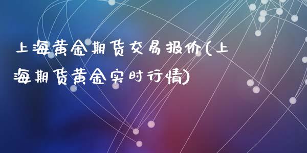 上海黄金期货交易报价(上海期货黄金实时行情)_https://www.yunyouns.com_恒生指数_第1张