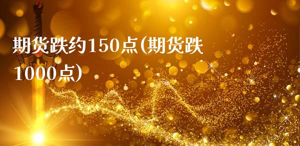 期货跌约150点(期货跌1000点)_https://www.yunyouns.com_恒生指数_第1张