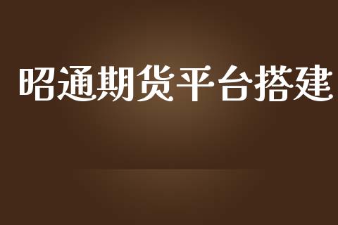 昭通期货平台搭建_https://www.yunyouns.com_恒生指数_第1张