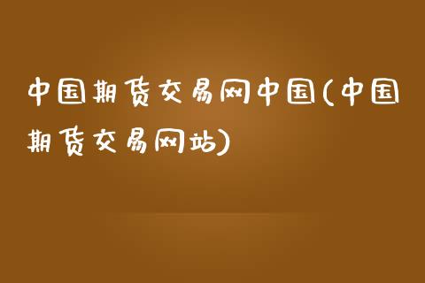中国期货交易网中国(中国期货交易网站)_期货行情_第1张_原油期货直播室 中国期货交易网中国(中国期货交易网站)_https://www.yunyouns.com_期货行情_第1张