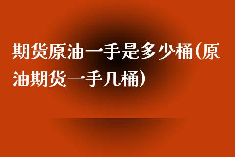 期货原油一手是多少桶(原油期货一手几桶)_https://www.yunyouns.com_期货行情_第1张
