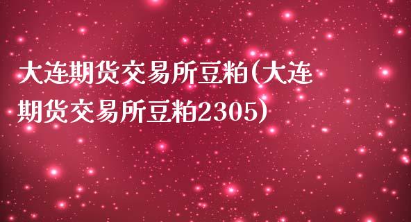 大连期货交易所豆粕(大连期货交易所豆粕2305)_https://www.yunyouns.com_恒生指数_第1张