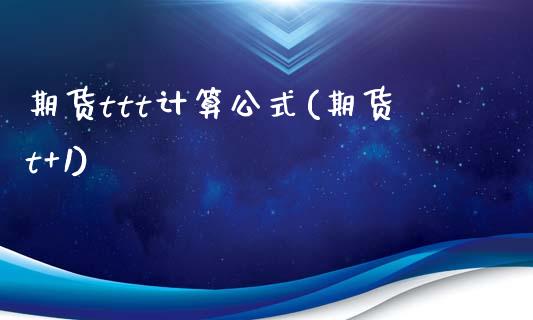 期货ttt计算公式(期货t+1)_https://www.yunyouns.com_恒生指数_第1张