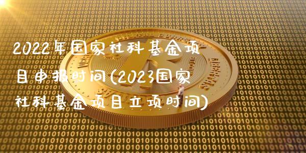 2022年国家社科基金项目申报时间(2023国家社科基金项目立项时间)_恒生指数_第1张_原油期货直播室 2022年国家社科基金项目申报时间(2023国家社科基金项目立项时间)_https://www.yunyouns.com_恒生指数_第1张
