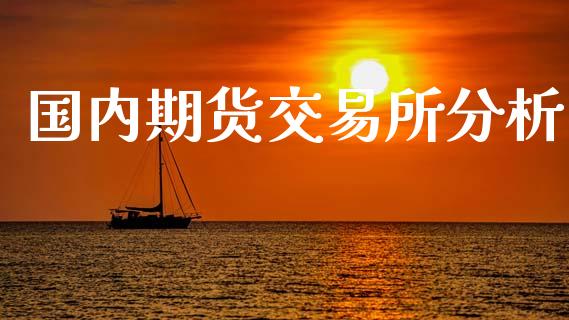 国内期货交易所分析_https://www.yunyouns.com_恒生指数_第1张
