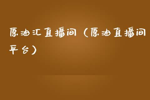 原油汇直播间（原油直播间平台）_https://www.yunyouns.com_恒生指数_第1张